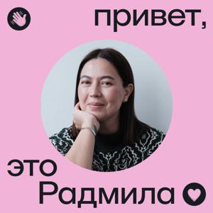 Привет, это Радмила