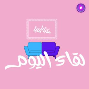 Today's Interview - لقاء اليوم
