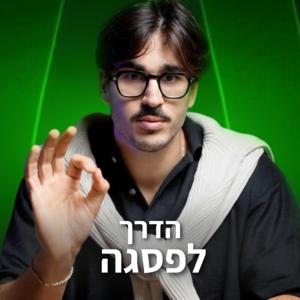 הדרך לפסגה עם שון טויזר