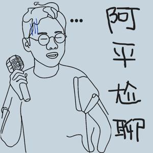 阿平尬聊