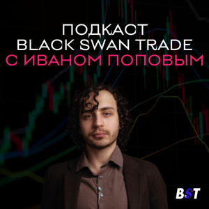 Подкаст Black Swan Trade с Иваном Поповым