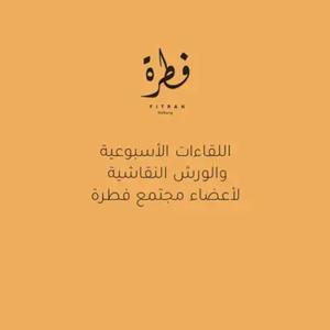 اللقاءات و الورش الأسبوعية | مجتمع فطرة