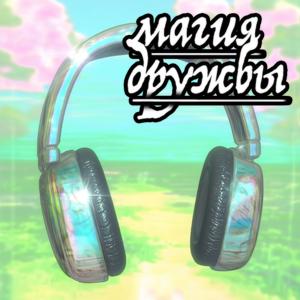 Магия дружбы