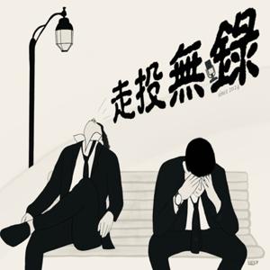 走投無錄