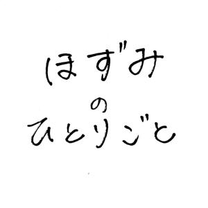 ほずみのひとりごと