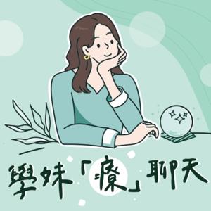 Just talk ! 學妹「療」聊天