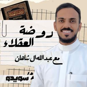بودكاست روضة العقلاء