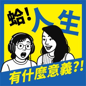 蛤! 人生有什麼意義?! 【原：職涯探索家】