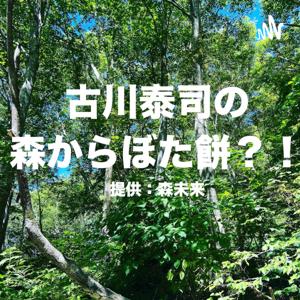 古川泰司の森からぼたもち？！