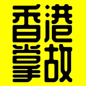 香港掌故丨廣東話丨陳老C by 暴走的陳老C