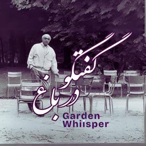 Garden whiisper 🍃 گفتگو در باغ