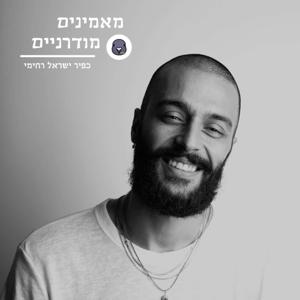 מאמינים מודרניים