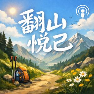 翻山悦己