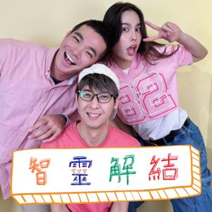 智靈解結 Unknot Wisdom