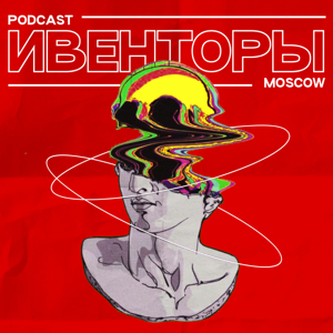 ИВЕНТОРЫ МОСКВЫ