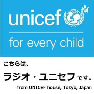 ラジオ・ユニセフ