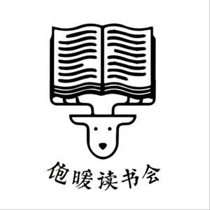 饱暖读书会