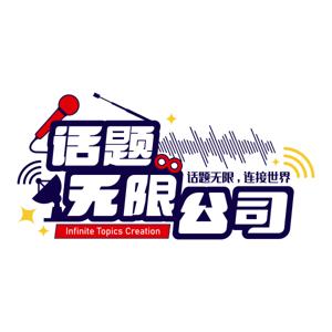 话题无限公司
