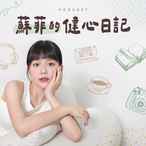 蘇菲的健心日記