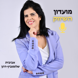 מועדון השיווק לעסקים קטנים- אביבית שלומוביץ-דהן