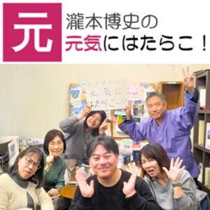瀧本博史の元気にはたらこ!