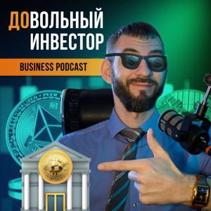 Довольный Инвестор