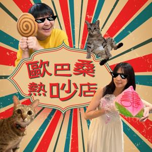 歐巴桑熱吵店