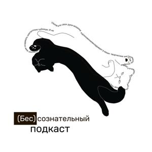 Бессознательный подкаст