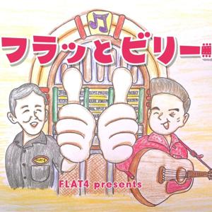 フラッとビリー