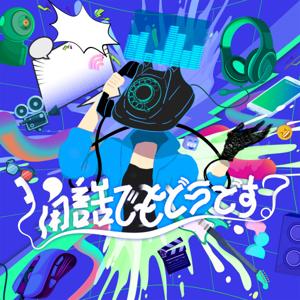 通話でもどうです？