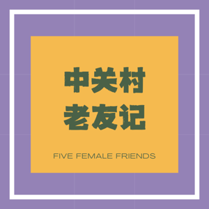 中关村老友记