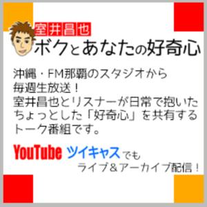 室井昌也 ボクとあなたの好奇心（FM那覇）