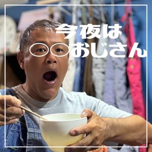 今夜は〇〇おじさん