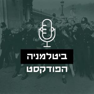 ביטלמניה by גבי פישמן, אביב קמאי וצוף פלוטקין