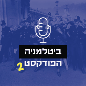 ביטלמניה by גבי פישמן, אביב קמאי וצוף פלוטקין