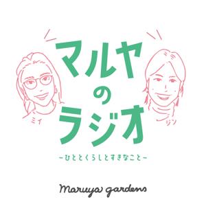 マルヤのラジオ-ひととくらしとすきなこと-