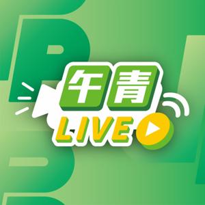 午青LIVE