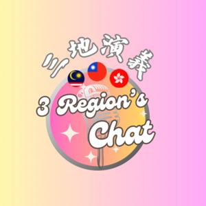世新廣播電臺/三地演義