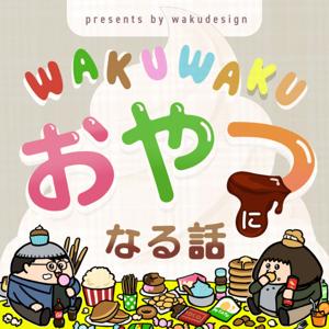 WAKUWAKU おやつになる話