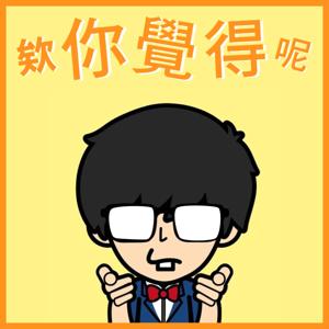 欸你覺得呢