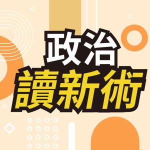 政治讀新術