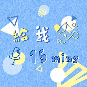 給我15分鐘