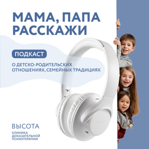 Мама, папа, расскажи