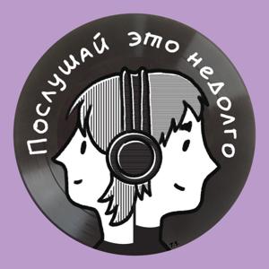 послушай это недолго