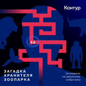 Загадка хранителя зоопарка