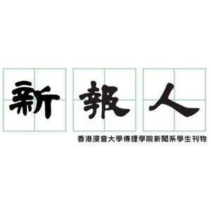 新報人 San Po Yan