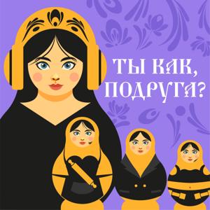 Ты как, подруга?