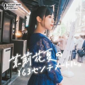 茉莉花夏の163センチメートル