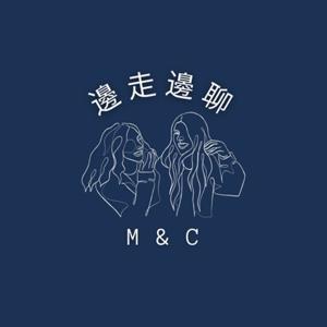 M&C 邊走邊聊