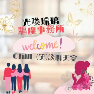 Chill(笑)談聊天室